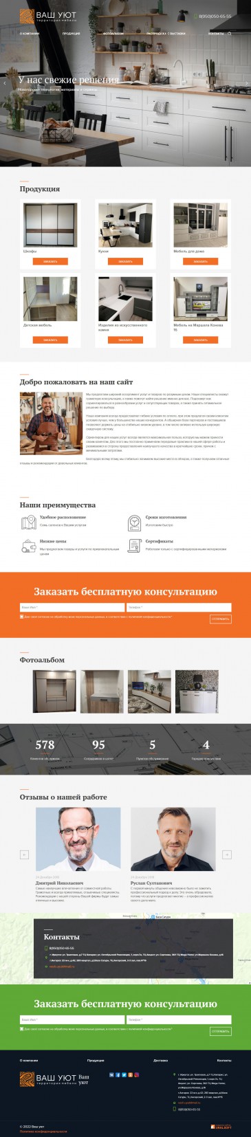 Сайт компании по производству мебели «Ваш уют»
