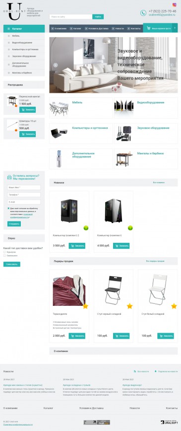 Аренда оборудования и мебели для мероприятий «Ural-rent»
